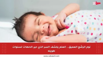نوم الرضّع العميق.. العلم يكشف السر الذي حير الأمهات لسنوات طويلة